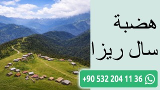 هضبة سال ريزا